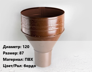 Воронка 120 87 ПВХ бордо, шт, Grand Line Standart цена от 981.75 Тг / шт, где купить, условия доставки в Шымкенте и Южно-Казахстанской области